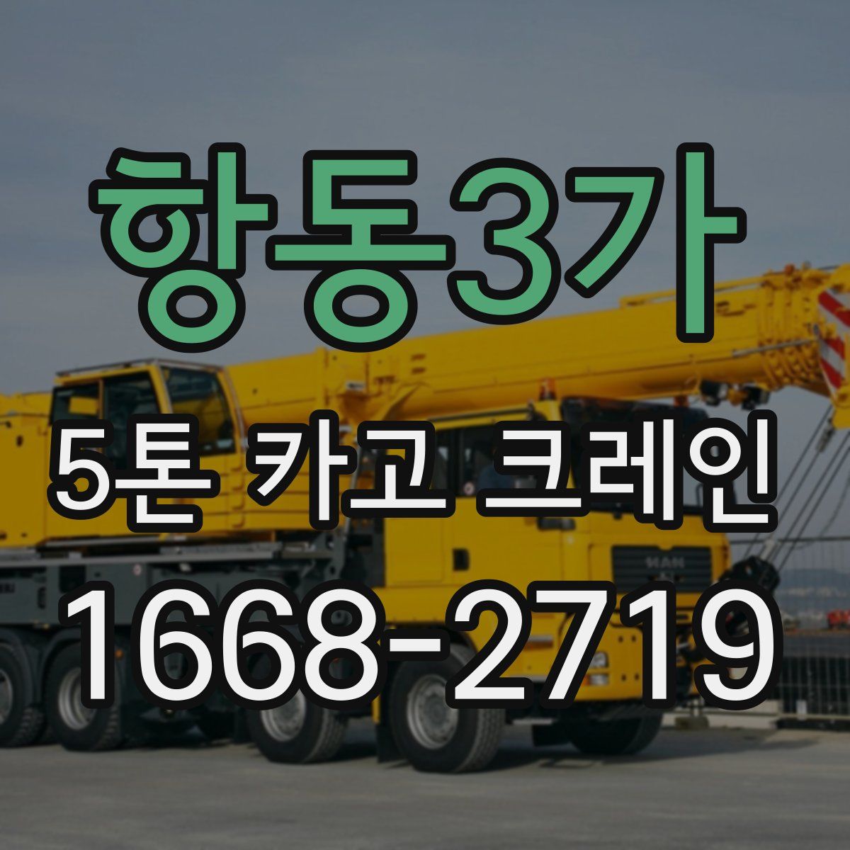 항동3가 5톤 카고 크레인