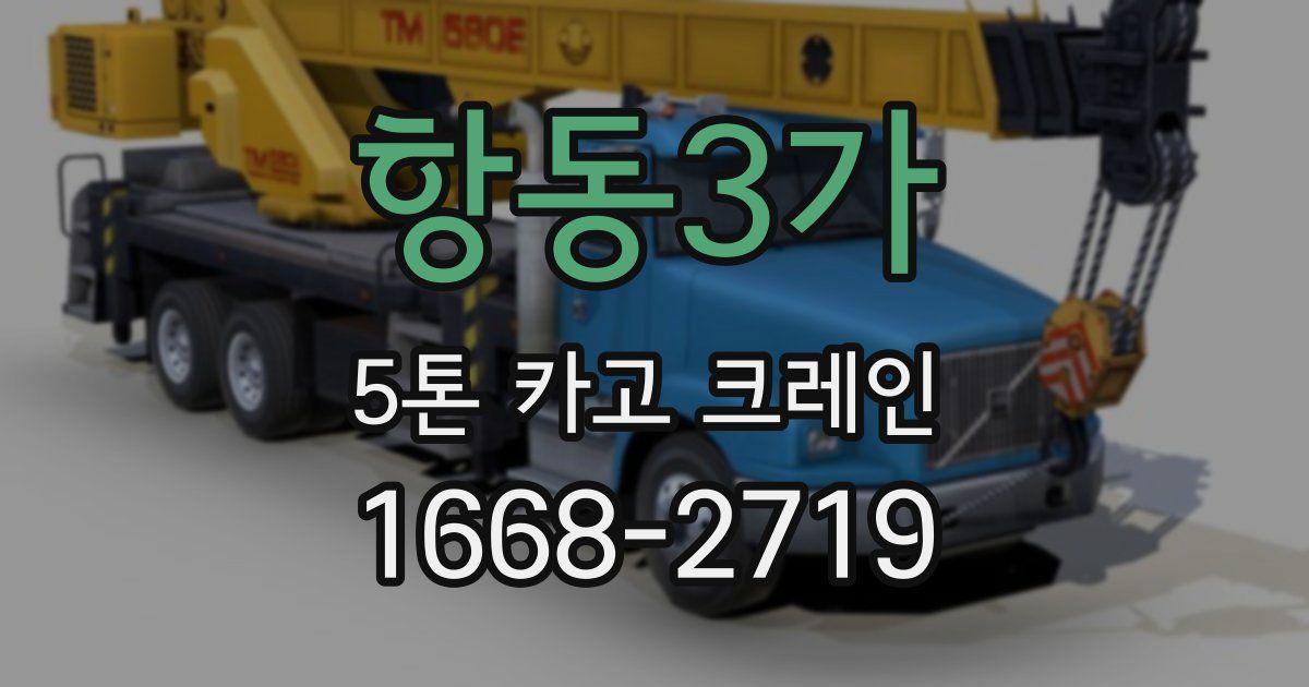 항동3가 5톤 카고 크레인