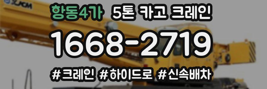 항동4가 5톤 카고 크레인