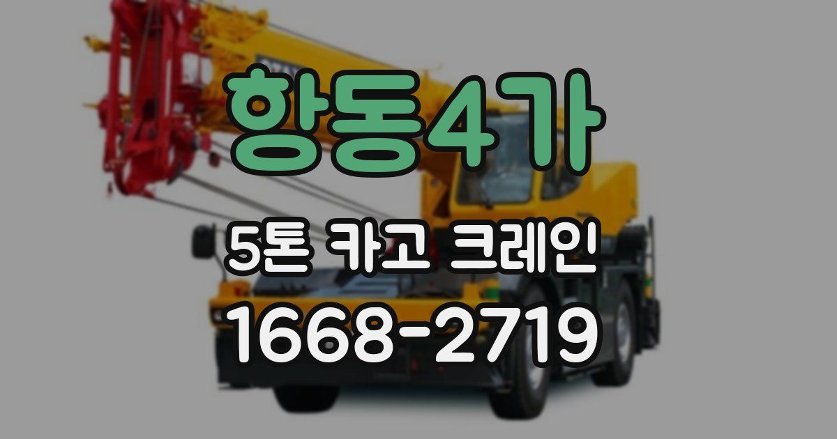 항동4가 5톤 카고 크레인