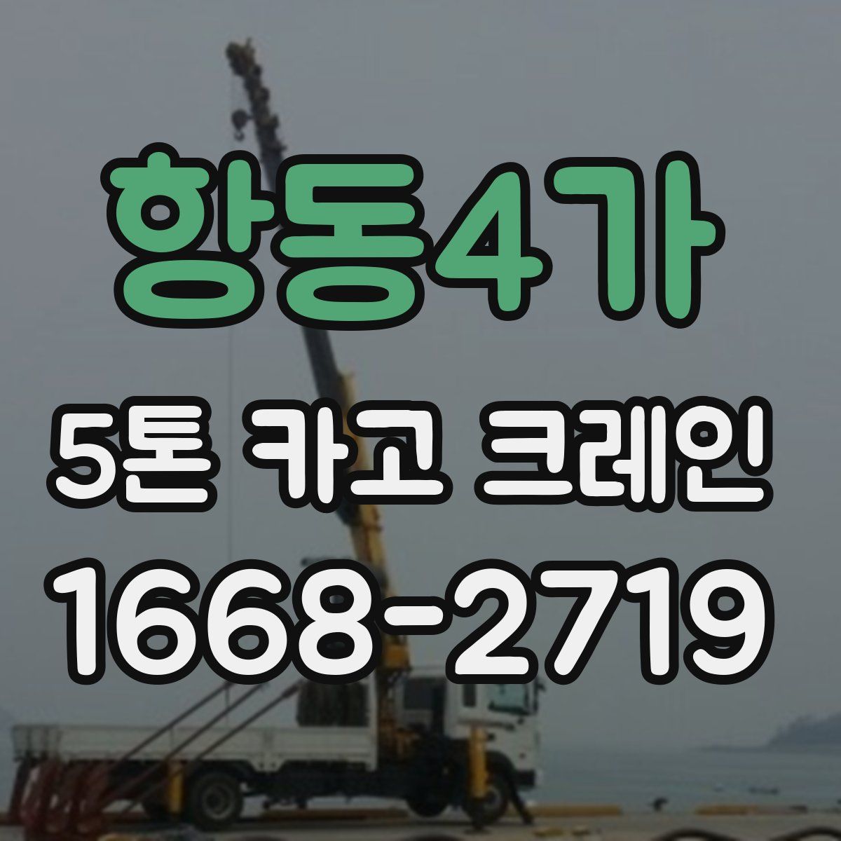 항동4가 5톤 카고 크레인