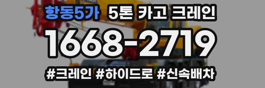 항동5가 5톤 카고 크레인