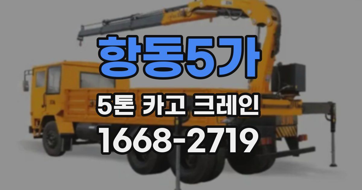 항동5가 5톤 카고 크레인