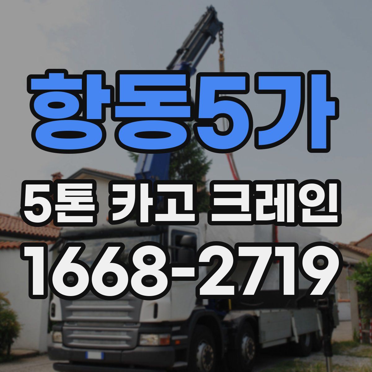 항동5가 5톤 카고 크레인