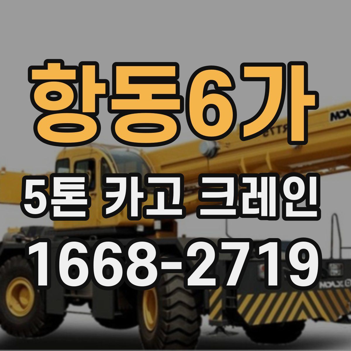 항동6가 5톤 카고 크레인