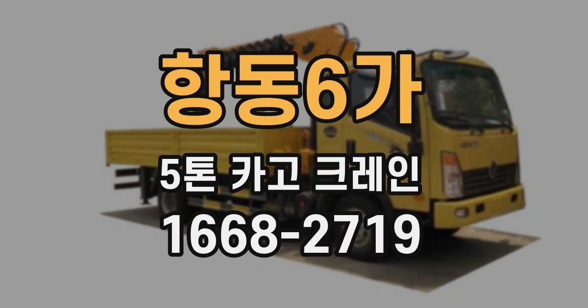 항동6가 5톤 카고 크레인