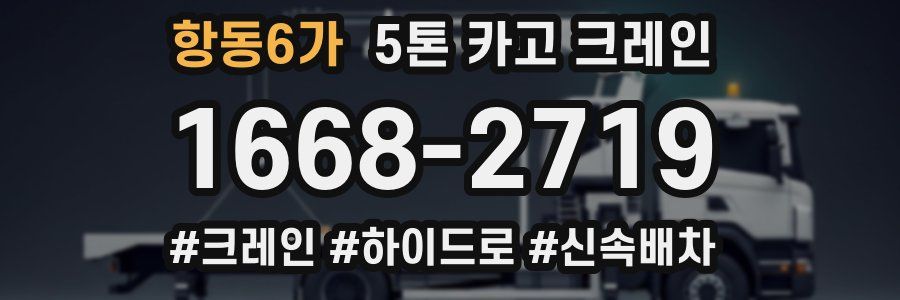 항동6가 5톤 카고 크레인