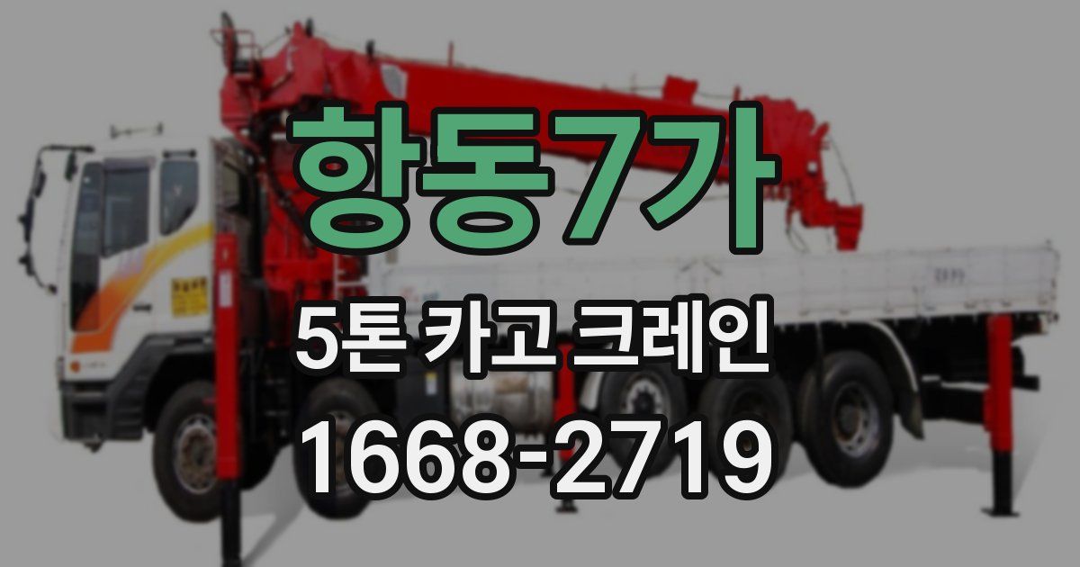 항동7가 5톤 카고 크레인