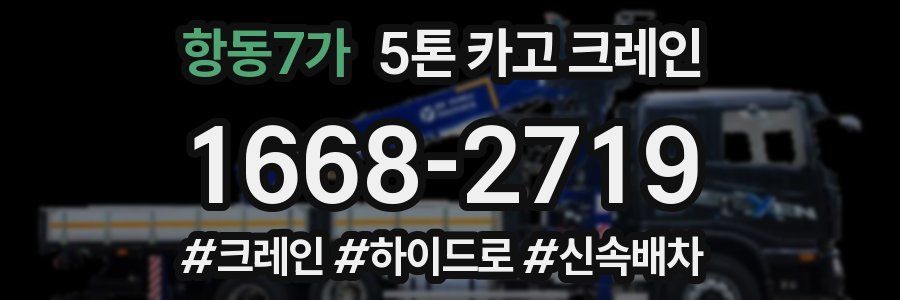 항동7가 5톤 카고 크레인