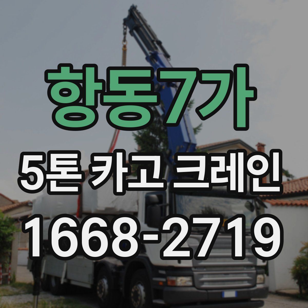 항동7가 5톤 카고 크레인