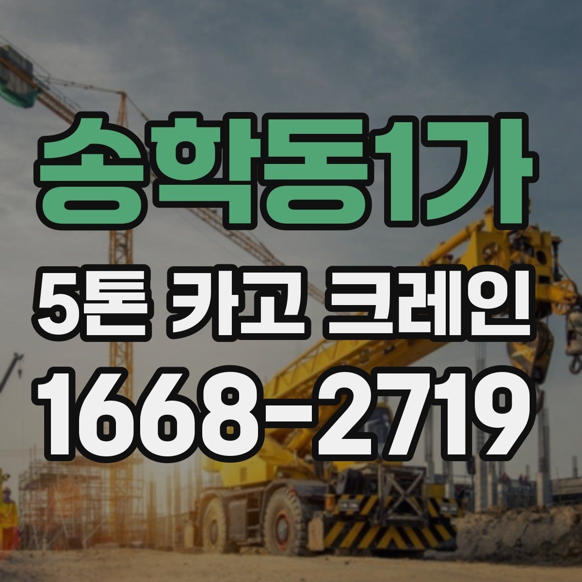 송학동1가 5톤 카고 크레인 자주 묻는 질문과 답변 정리