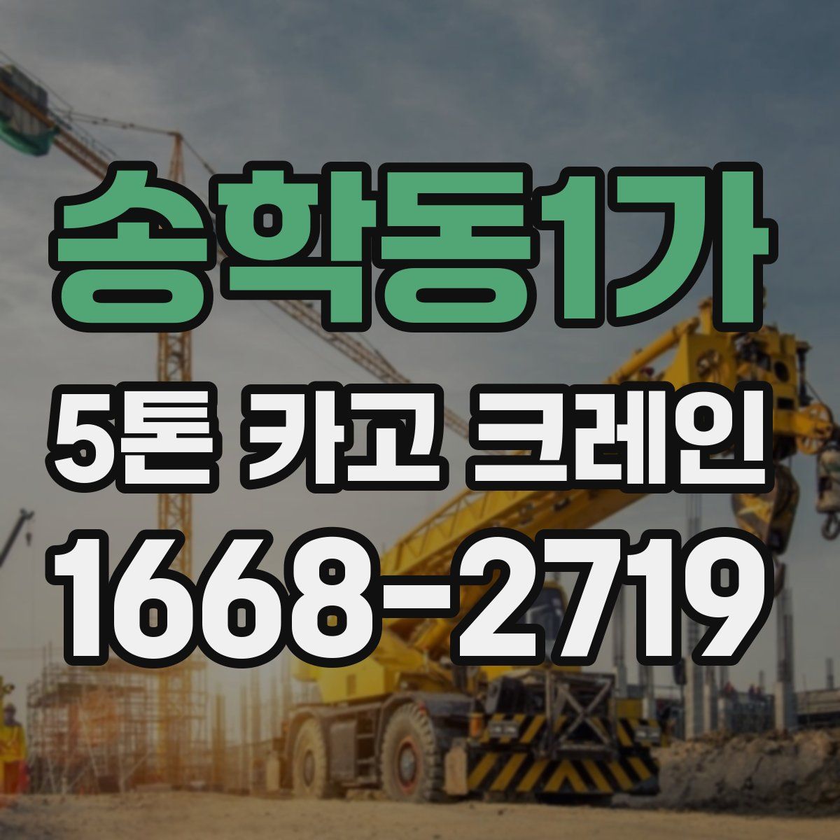 송학동1가 5톤 카고 크레인