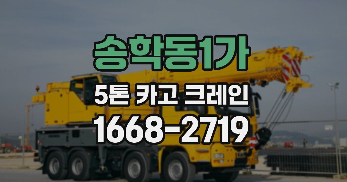 송학동1가 5톤 카고 크레인