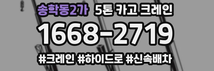 송학동2가 5톤 카고 크레인