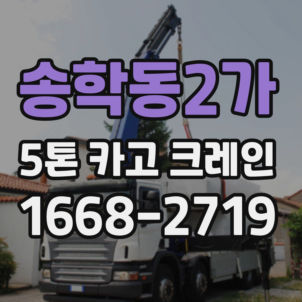 송학동2가 5톤 카고 크레인