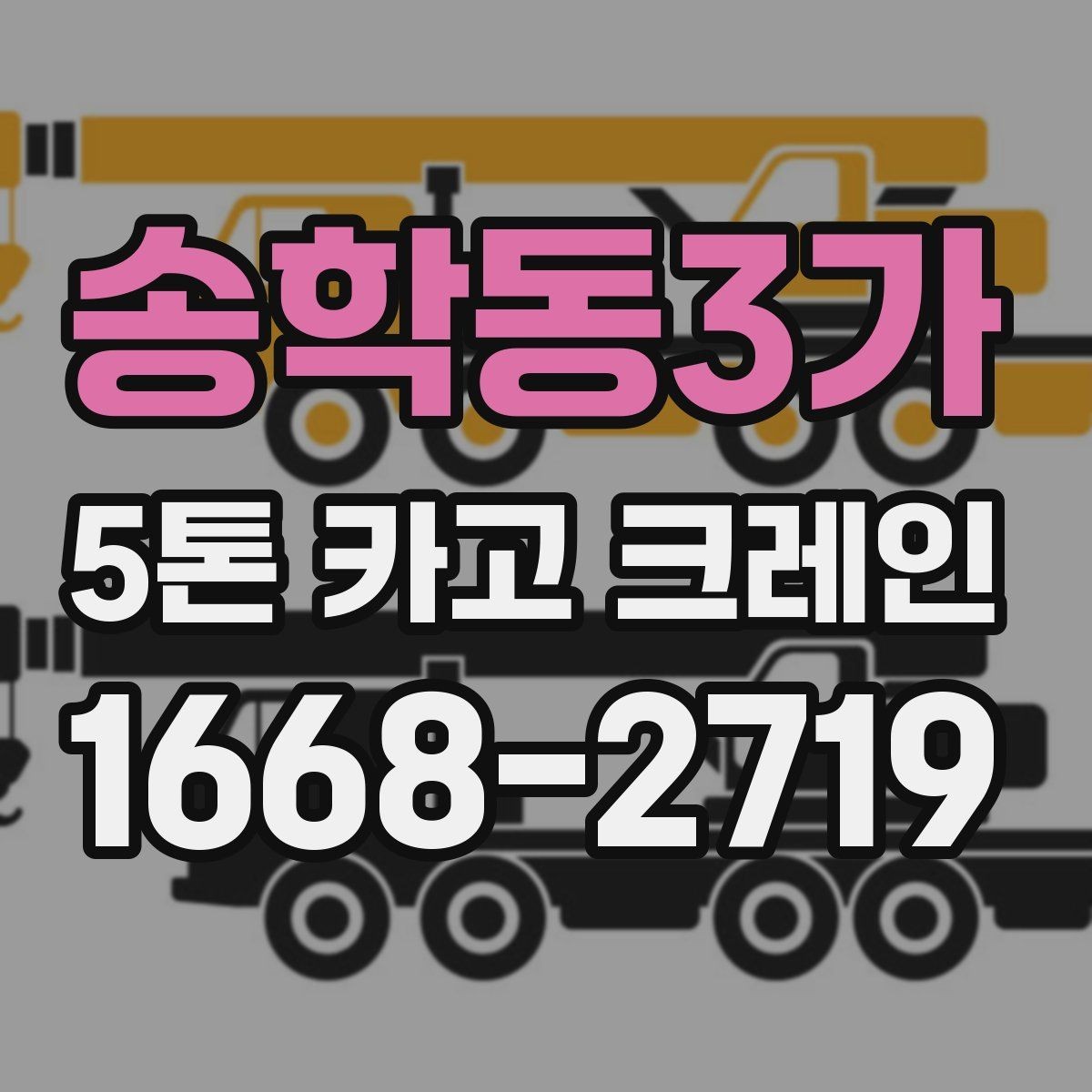 송학동3가 5톤 카고 크레인 현장 운영을 위한 실무 체크리스트