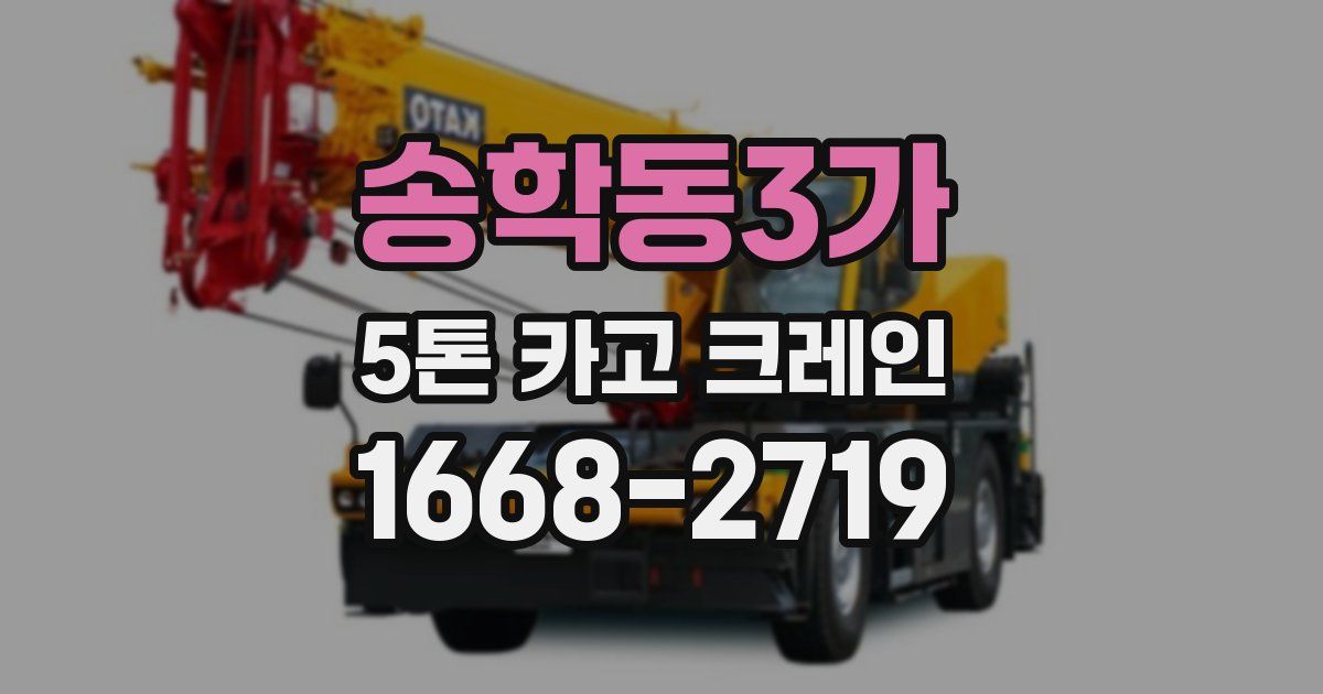 송학동3가 5톤 카고 크레인