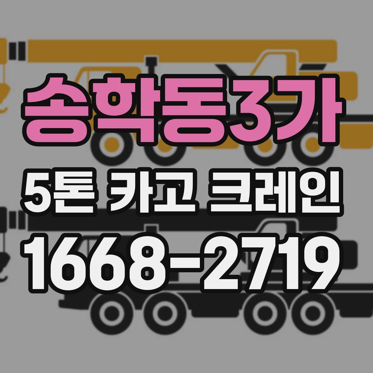 송학동3가 5톤 카고 크레인
