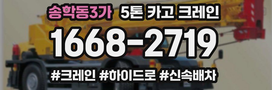 송학동3가 5톤 카고 크레인