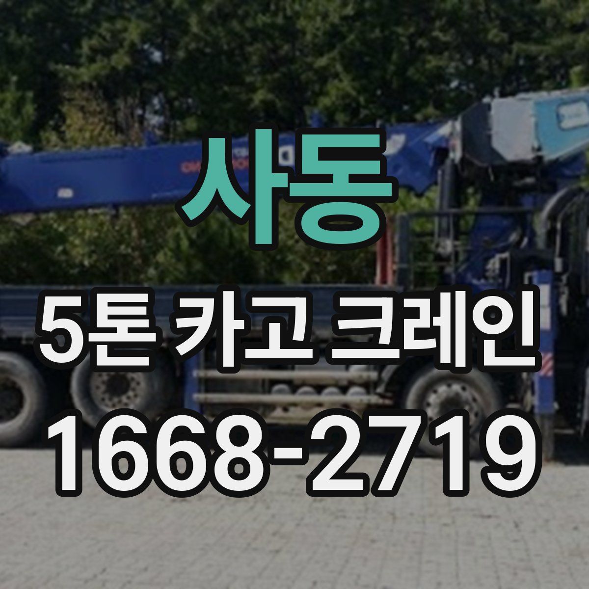 사동 5톤 카고 크레인