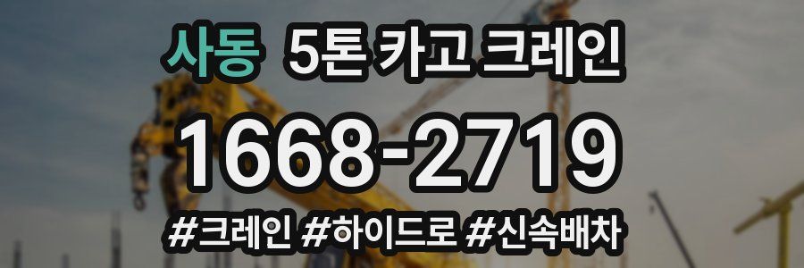 사동 5톤 카고 크레인