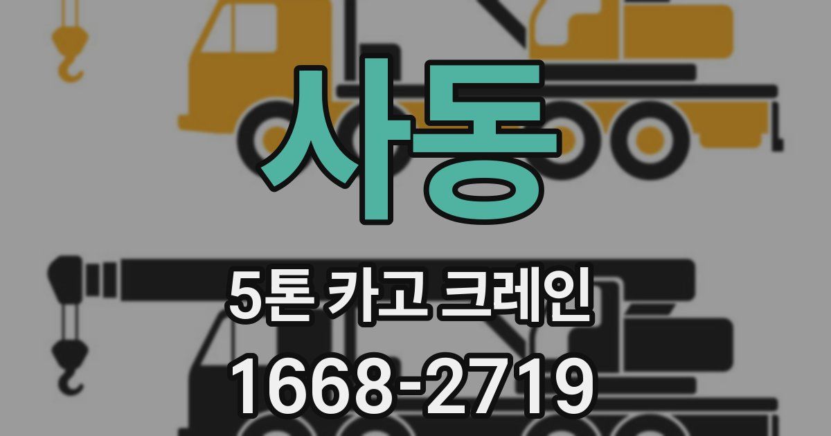 사동 5톤 카고 크레인