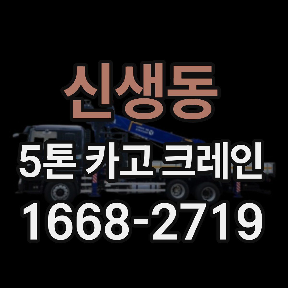 신생동 5톤 카고 크레인