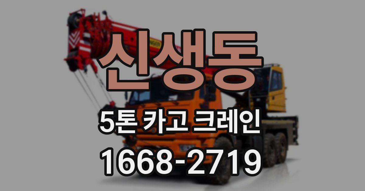 신생동 5톤 카고 크레인