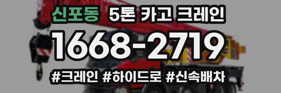 신포동 5톤 카고 크레인