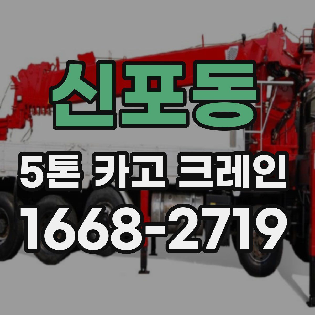 신포동 5톤 카고 크레인