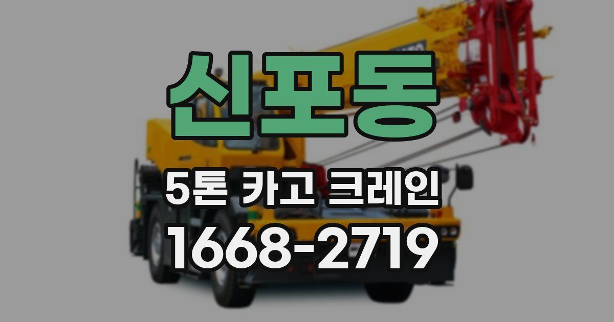 신포동 5톤 카고 크레인