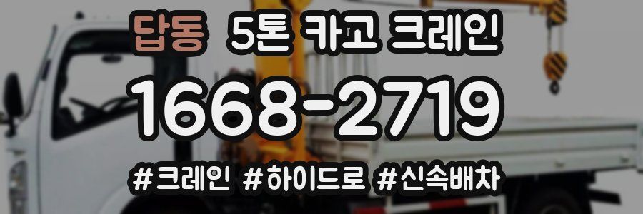 답동 5톤 카고 크레인