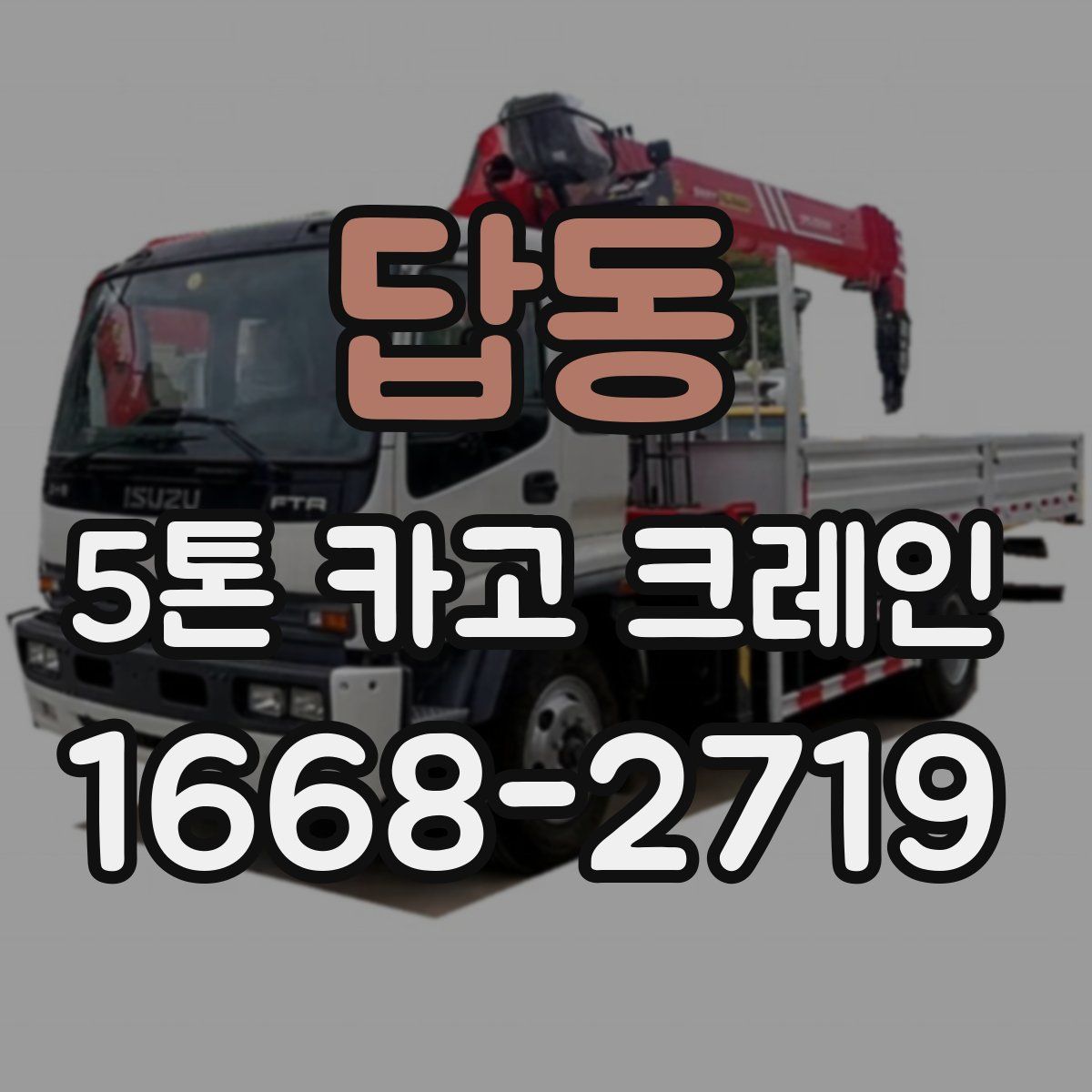 답동 5톤 카고 크레인