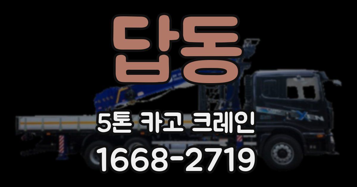 답동 5톤 카고 크레인