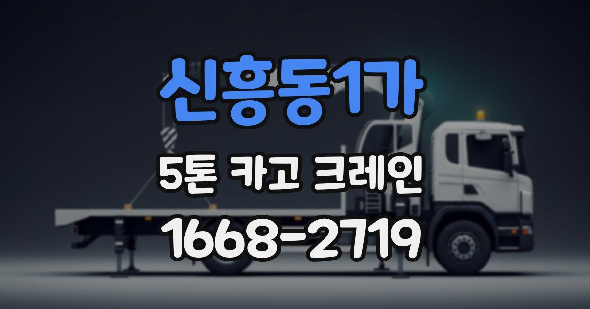 신흥동1가 5톤 카고 크레인