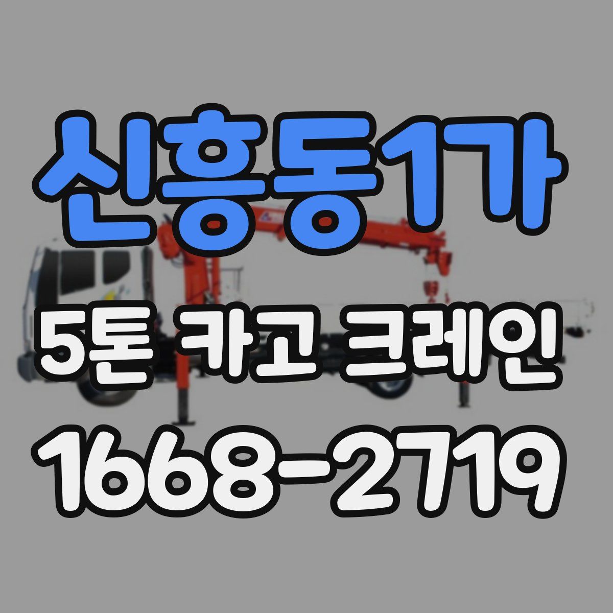 신흥동1가 5톤 카고 크레인