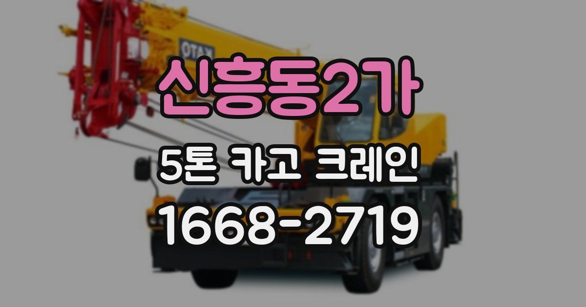 신흥동2가 5톤 카고 크레인