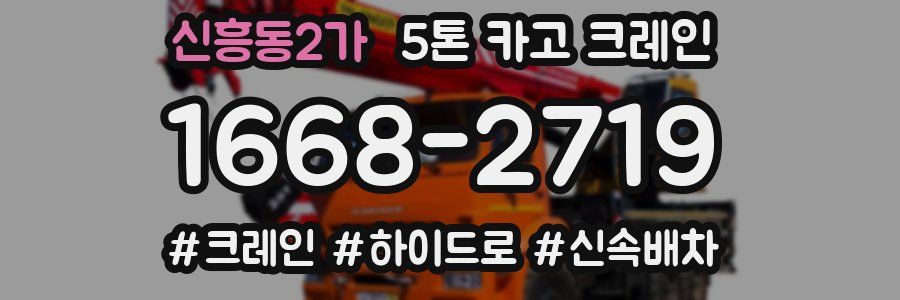 신흥동2가 5톤 카고 크레인