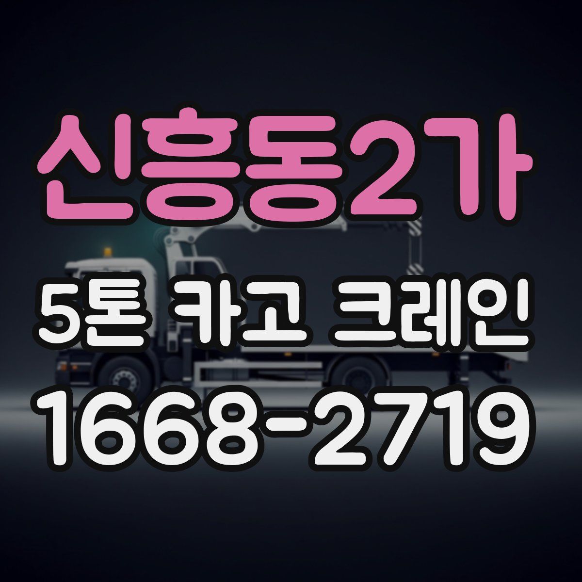 신흥동2가 5톤 카고 크레인