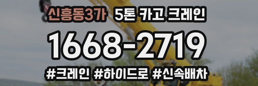 신흥동3가 5톤 카고 크레인