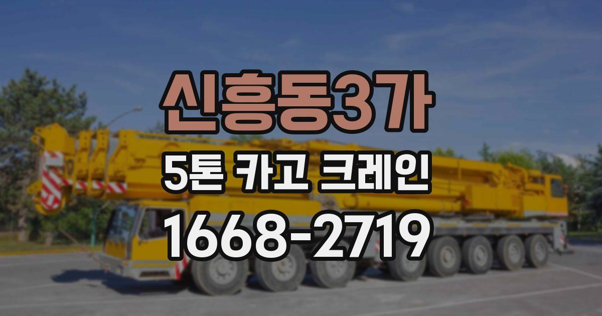 신흥동3가 5톤 카고 크레인