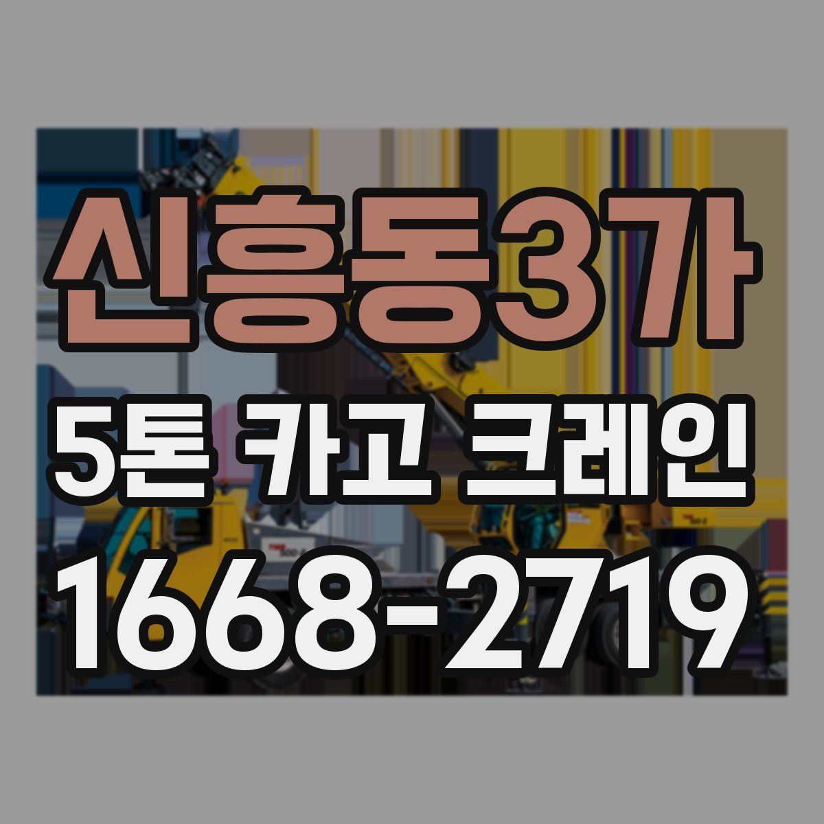 신흥동3가 5톤 카고 크레인