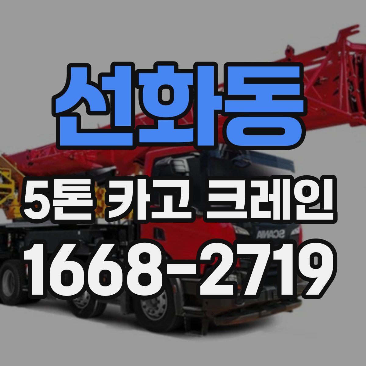 선화동 5톤 카고 크레인