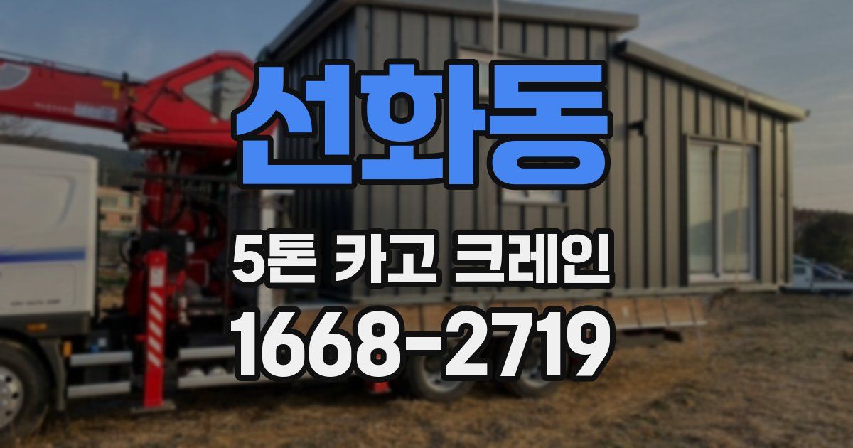 선화동 5톤 카고 크레인