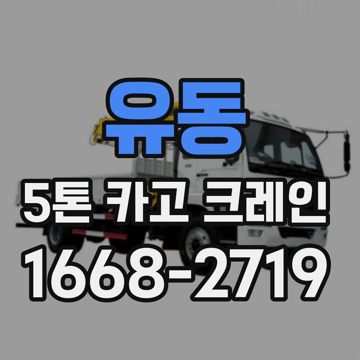 유동 5톤 카고 크레인