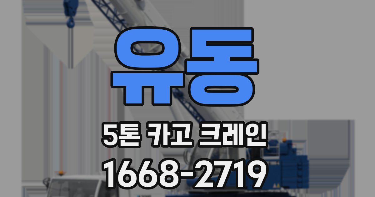 유동 5톤 카고 크레인