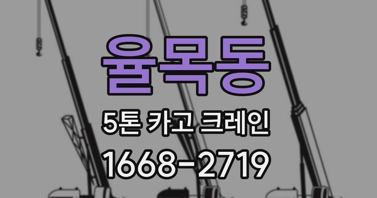 율목동 5톤 카고 크레인