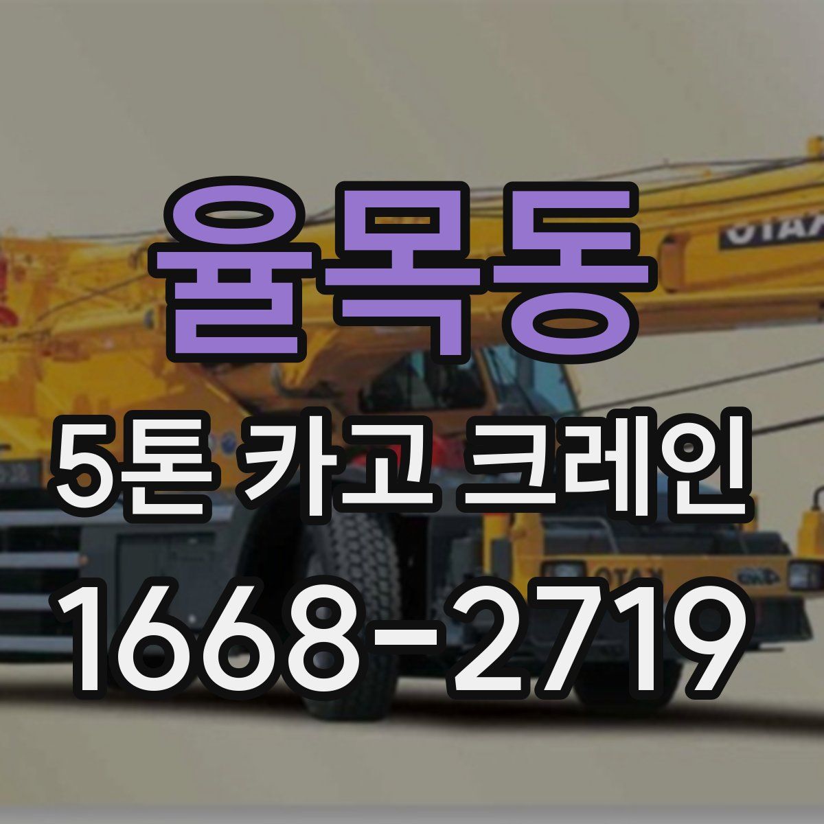 율목동 5톤 카고 크레인