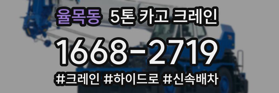 율목동 5톤 카고 크레인