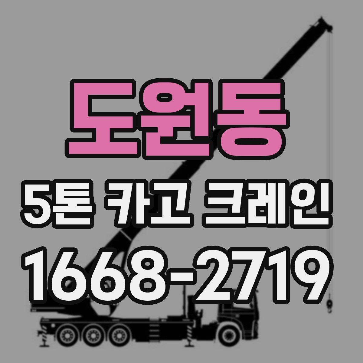 도원동 5톤 카고 크레인 작업 준비를 쉽게 하는 순서
